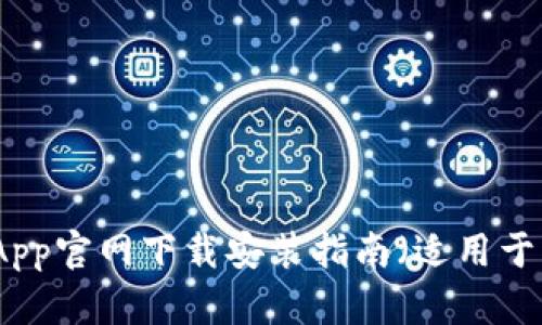 购宝钱包App官网下载安装指南（适用于苹果用户）