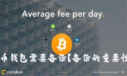 为什么比特币钱包需要备份？备份的重要性及方法分析