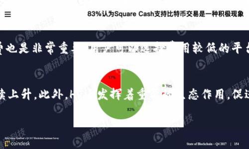    TP钱包HT提现全面指南：安全快捷的数字资产管理  / 
 guanjianci  TP钱包, HT提现, 数字资产, 区块链技术  /guanjianci 

什么是TP钱包？
TP钱包是一款流行的数字资产管理工具，基于区块链技术，用户可以安全、便捷地存储和管理各种加密货币。TP钱包不仅支持主要的数字货币，还涵盖了许多小众币种，使得用户能够在一个平台上实现多种资产的整合管理。这款钱包以用户体验为导向，界面友好，功能全面，允许用户快速进行资产的转账、接收和交易。

HT是什么？
HT是火币交易所的原生Token，全称为Huobi Token。HT可以用于支付交易手续费、参与平台活动等，随着使用HT的人数增多，其市场需求也不断上升。HT的引入不仅提升了用户在火币平台上的交易体验，也增加了流动性，成为了投资者关注的热点。HT在市场中的表现也受到许多用户的追捧，因此，如何有效管理和提现HT成为了众多用户关心的问题。

TP钱包HT提现的步骤
提现HT的过程相对简单，但为了确保安全性和准确性，用户需要遵循以下步骤：
ol
    li登录TP钱包：打开TP钱包应用，输入账户密码进行登录。确保使用安全的网络环境，避免在公共Wi-Fi下操作。/li
    li选择资产：登录后，在钱包主界面上，选择“资产”选项，然后找到HT币种，进入HT的详细页面。/li
    li点击提现：在HT的详细页面中，寻找“提现”按钮，并点击进入提现操作页面。/li
    li输入提现信息：在提现页面中，用户需要填写提现的目标地址、提现数量等信息。务必核实目标地址的正确性，以防资产损失。/li
    li确认提交：填写完成后，仔细检查信息无误后，提交提现申请。此时可能需要进行二次验证，确保账户安全。/li
    li等待确认：提交申请后，用户需耐心等待区块链网络确认提现交易，处理时间可能因网络状况而异。/li
/ol

TP钱包HT提现注意事项
提现HT时，用户需注意以下几个方面：
ul
    li手续费：每次提现可能会收取一定的手续费，用户在提现前应提前了解相关费用。/li
    li最低提现额度：TP钱包可能设定了最低提现额度，用户需确保提取的数量符合要求。/li
    li提现地址安全：务必确保输入的提现地址是正确的，并且是支持HT的地址，以避免资产丢失。/li
    li网络拥堵情况：在网络拥堵时，提现确认可能会比预计时间更长，用户需提前做好时间预估。/li
/ul

可能相关的问题
问题1：如何防止TP钱包被盗？
用户在使用TP钱包时，信息安全是首要考虑的问题。 TP钱包的安全性虽然有保障，但用户仍需采取一些措施来最大程度的保护自己的资产。首先，用户需要设置复杂的密码，同时启用两步验证。两步验证可以增加账户被hack的难度，使得即使有人获取到密码，也无法轻易登入账户。此外，定期监控交易记录也是明智的选择，以便及时发现异常活动。如果发现账户有异常，用户马上采取补救措施，例如更改密码、取消绑定的API等。同时，用户尽量避免在公共场合使用TP钱包，尤其是在不安全的Wi-Fi网络环境下。

问题2：TP钱包支持哪些数字资产？
TP钱包因其支持多种数字资产而受到用户青睐。除了BTC、ETH等主流数字货币，TP钱包还支持诸如LTC、Ripple、BNB等多种热门币种。此外，用户也能在TP钱包中找到一些新兴的和小众的数字资产，进而满足多样化的投资需求。由于TP钱包对数字资产的支持种类繁多，用户在选择和投资时可以有更多的选择空间。然而，用户在进行投资前应仔细研究这些资产的背景和市场动态，规避投资风险。

问题3：TP钱包的安全性如何？
TP钱包在安全性上采取了多重保护措施，包括但不限于客户端加密、用户数据隐私保护、以及多种身份确认手段。这些措施能够有效防止用户数据泄露和资金被盗。在TP钱包中，私钥不会被上传到服务器上，而是存储在用户的设备中，实现完全的去中心化。同时，TP钱包也定期更新软件，以修复潜在的安全漏洞。尽管如此，用户依然需保持警惕，定期更改密码，使用强密码组合，并注意不随意点击不明链接或下载不明软件，以免受到网络攻击。

问题4：如何选择合适的交易所进行HT交易？
选择合适的交易所进行HT交易需要考虑多个因素，包括交易所的信誉、手续费、交易对的丰富度及流动性等。用户最好选择大型且知名度高的交易所，像火币、币安等，因为这些平台的安全措施更加完善。此外，比较不同交易所的手续费也是非常重要，用户可以选择费用较低的平台，以节省交易成本。用户还应关注目标交易所的用户评价，了解其服务质量和交易体验。在选择交易所之前，最好在多个平台上进行研究，并作出合理的判断和选择。

问题5：HT的市场前景如何？
HT作为火币交易所的原生Token，其市场前景受多种因素的影响。其中，火币平台的用户增长、市场对HT的需求、以及整体区块链行业的发展趋势都是重要因素。随着区块链技术的不断普及和数字资产市场的壮大，HT的需求可能会持续上升。此外，HT还发挥着重要的生态作用，促进了火币平台内的交易和活动。当市场情绪乐观时，HT的价值可能会随之上涨；反之，当市场萎缩，HT的表现可能会受到影响。因此，对HT市场前景的判断需全面考虑各种市场因素，并做好相应的风险管理。

结合上述问题，用户在使用TP钱包进行HT提现及相关操作时，需保持警惕，加强对数字资产的了解和管理能力，以保障资产的安全和增值。希望本指南能够为您提供实用的信息和建议，让您更好地利用TP钱包。