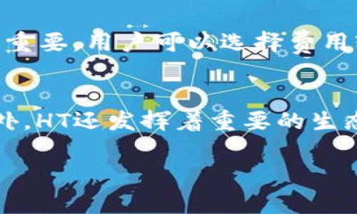    TP钱包HT提现全面指南：安全快捷的数字资产管理  / 
 guanjianci  TP钱包, HT提现, 数字资产, 区块链技术  /guanjianci 

什么是TP钱包？
TP钱包是一款流行的数字资产管理工具，基于区块链技术，用户可以安全、便捷地存储和管理各种加密货币。TP钱包不仅支持主要的数字货币，还涵盖了许多小众币种，使得用户能够在一个平台上实现多种资产的整合管理。这款钱包以用户体验为导向，界面友好，功能全面，允许用户快速进行资产的转账、接收和交易。

HT是什么？
HT是火币交易所的原生Token，全称为Huobi Token。HT可以用于支付交易手续费、参与平台活动等，随着使用HT的人数增多，其市场需求也不断上升。HT的引入不仅提升了用户在火币平台上的交易体验，也增加了流动性，成为了投资者关注的热点。HT在市场中的表现也受到许多用户的追捧，因此，如何有效管理和提现HT成为了众多用户关心的问题。

TP钱包HT提现的步骤
提现HT的过程相对简单，但为了确保安全性和准确性，用户需要遵循以下步骤：
ol
    li登录TP钱包：打开TP钱包应用，输入账户密码进行登录。确保使用安全的网络环境，避免在公共Wi-Fi下操作。/li
    li选择资产：登录后，在钱包主界面上，选择“资产”选项，然后找到HT币种，进入HT的详细页面。/li
    li点击提现：在HT的详细页面中，寻找“提现”按钮，并点击进入提现操作页面。/li
    li输入提现信息：在提现页面中，用户需要填写提现的目标地址、提现数量等信息。务必核实目标地址的正确性，以防资产损失。/li
    li确认提交：填写完成后，仔细检查信息无误后，提交提现申请。此时可能需要进行二次验证，确保账户安全。/li
    li等待确认：提交申请后，用户需耐心等待区块链网络确认提现交易，处理时间可能因网络状况而异。/li
/ol

TP钱包HT提现注意事项
提现HT时，用户需注意以下几个方面：
ul
    li手续费：每次提现可能会收取一定的手续费，用户在提现前应提前了解相关费用。/li
    li最低提现额度：TP钱包可能设定了最低提现额度，用户需确保提取的数量符合要求。/li
    li提现地址安全：务必确保输入的提现地址是正确的，并且是支持HT的地址，以避免资产丢失。/li
    li网络拥堵情况：在网络拥堵时，提现确认可能会比预计时间更长，用户需提前做好时间预估。/li
/ul

可能相关的问题
问题1：如何防止TP钱包被盗？
用户在使用TP钱包时，信息安全是首要考虑的问题。 TP钱包的安全性虽然有保障，但用户仍需采取一些措施来最大程度的保护自己的资产。首先，用户需要设置复杂的密码，同时启用两步验证。两步验证可以增加账户被hack的难度，使得即使有人获取到密码，也无法轻易登入账户。此外，定期监控交易记录也是明智的选择，以便及时发现异常活动。如果发现账户有异常，用户马上采取补救措施，例如更改密码、取消绑定的API等。同时，用户尽量避免在公共场合使用TP钱包，尤其是在不安全的Wi-Fi网络环境下。

问题2：TP钱包支持哪些数字资产？
TP钱包因其支持多种数字资产而受到用户青睐。除了BTC、ETH等主流数字货币，TP钱包还支持诸如LTC、Ripple、BNB等多种热门币种。此外，用户也能在TP钱包中找到一些新兴的和小众的数字资产，进而满足多样化的投资需求。由于TP钱包对数字资产的支持种类繁多，用户在选择和投资时可以有更多的选择空间。然而，用户在进行投资前应仔细研究这些资产的背景和市场动态，规避投资风险。

问题3：TP钱包的安全性如何？
TP钱包在安全性上采取了多重保护措施，包括但不限于客户端加密、用户数据隐私保护、以及多种身份确认手段。这些措施能够有效防止用户数据泄露和资金被盗。在TP钱包中，私钥不会被上传到服务器上，而是存储在用户的设备中，实现完全的去中心化。同时，TP钱包也定期更新软件，以修复潜在的安全漏洞。尽管如此，用户依然需保持警惕，定期更改密码，使用强密码组合，并注意不随意点击不明链接或下载不明软件，以免受到网络攻击。

问题4：如何选择合适的交易所进行HT交易？
选择合适的交易所进行HT交易需要考虑多个因素，包括交易所的信誉、手续费、交易对的丰富度及流动性等。用户最好选择大型且知名度高的交易所，像火币、币安等，因为这些平台的安全措施更加完善。此外，比较不同交易所的手续费也是非常重要，用户可以选择费用较低的平台，以节省交易成本。用户还应关注目标交易所的用户评价，了解其服务质量和交易体验。在选择交易所之前，最好在多个平台上进行研究，并作出合理的判断和选择。

问题5：HT的市场前景如何？
HT作为火币交易所的原生Token，其市场前景受多种因素的影响。其中，火币平台的用户增长、市场对HT的需求、以及整体区块链行业的发展趋势都是重要因素。随着区块链技术的不断普及和数字资产市场的壮大，HT的需求可能会持续上升。此外，HT还发挥着重要的生态作用，促进了火币平台内的交易和活动。当市场情绪乐观时，HT的价值可能会随之上涨；反之，当市场萎缩，HT的表现可能会受到影响。因此，对HT市场前景的判断需全面考虑各种市场因素，并做好相应的风险管理。

结合上述问题，用户在使用TP钱包进行HT提现及相关操作时，需保持警惕，加强对数字资产的了解和管理能力，以保障资产的安全和增值。希望本指南能够为您提供实用的信息和建议，让您更好地利用TP钱包。