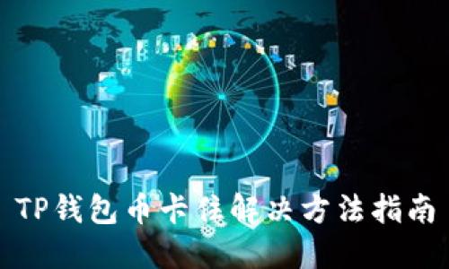 TP钱包币卡住解决方法指南