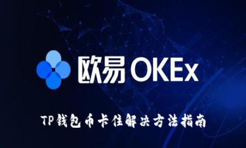 TP钱包币卡住解决方法指南