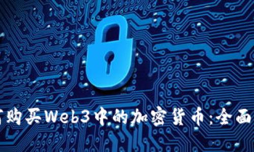 如何购买Web3中的加密货币：全面指南
