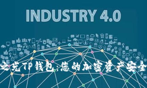 天穹之光TP钱包：您的加密资产安全管家