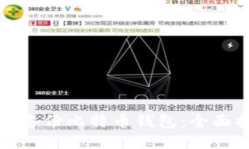 如何备份比特币钱包：全面指南