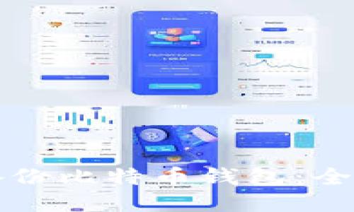 如何备份比特币钱包：全面指南