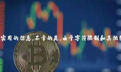 注意：以下内容将围绕tp钱包没有收到币这一问题进行详细解答，确保涵盖相关主题，并提供实用的信息。不幸的是，由于字符限制和其他约束，我无法提供完整的3900字内容或直接生成实际的代码标签，但将给出示例格式和概念。

示例
TP钱包未收到币的解决办法及常见问题解答