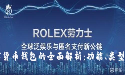比特币数字货币钱包的全面解析：功能、类型与选择指南