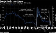 比特币钱包中等待中的余