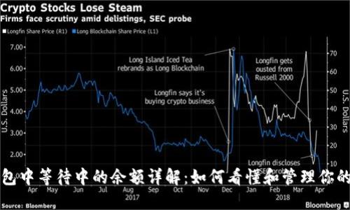 比特币钱包中等待中的余额详解：如何看懂和管理你的加密资产