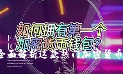 TP钱包：全面解析这款热门加密货币钱包项目