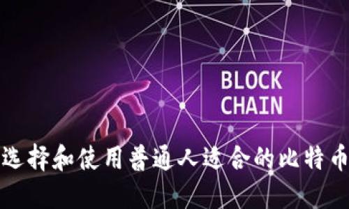 如何选择和使用普通人适合的比特币钱包