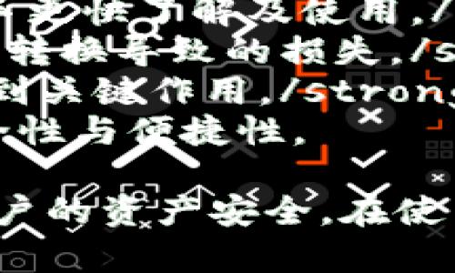   Web3钱包私钥的详细解析与安全防护指南 / 
 guanjianci Web3钱包, 私钥, 加密货币, 区块链 /guanjianci 

什么是Web3钱包
Web3钱包是一个数字化工具，用户可以通过它访问去中心化的应用程序（DApps）和管理自己的加密资产。与传统的Web2.0框架下依赖中介平台不同，Web3钱包为用户提供了更大的控制权，直接在区块链上操作。
Web3钱包的功能包括发送和接收加密货币、与智能合约交互、连接去中心化应用等。它有不同的类型，如热钱包（在线钱包）和冷钱包（离线钱包）。不同类型的钱包具有不同的安全特性和使用便捷性。

私钥的定义
私钥是用于控制和管理加密货币资产的重要信息。每个Web3钱包都有一个对应的公钥和私钥，公钥是用户地址可以公开分享的部分，但私钥则是必须保密的秘密信息。持有私钥意味着你完全掌控钱包中的资产。
私钥的生成通常是通过加密算法来实现的，它可以看作是一串很长的随机字符。在不同的区块链网络中，私钥的长度和生成方式可能会有所不同，但基本原理相同。

私钥的作用与重要性
私钥在Web3钱包中的作用至关重要，用户通过私钥进行交易和签名。每当用户想要发送资金，必须使用相应的私钥来完成交易。这意味着私钥不仅关联着用户的加密资产，还充当了用户在区块链上身份的保障。
一旦私钥泄露，任何持有该私钥的人都可以完全控制钱包中的资产。因此，保护私钥的安全性对于任何想参与加密货币交易的人来说都是最重要的任务之一。

如何安全地存储私钥
为了保护私钥的安全，用户应遵循几条基本原则：
ul
  listrong使用硬件钱包：/strong硬件钱包是离线存储设备，它能有效保护私钥不被黑客攻击。/li
  listrong不在互联网环境中存储：/strong切勿将私钥保存在电子邮件、云存储或其他在线平台上，因为这些地方容易受到攻击。/li
  listrong纸质记录：/strong用户可以将私钥打印或手写在纸上并存放在安全的地方，如保险箱中。/li
  listrong备份恢复助记词：/strong许多钱包允许用户生成恢复助记词，通过这个词汇组合可以恢复钱包，因此应安全保存这组助记词。/li
/ul

私钥丢失的后果
如果私钥丢失，用户将无法访问或恢复钱包中的资产。这种情况在加密货币世界中并不少见，曾经有大量用户因误删除、硬盘损坏等原因失去对自己资产的控制。因此，在创建钱包初期，合理的备份措施非常关键。
防止私钥丢失的方法包括定期备份、使用多种存储方式等。同时，用户也需要定期检查自己私钥的存储情况，以便能够及时发现问题。

Web3钱包与其他钱包的不同
Web3钱包与传统金融系统中的钱包最主要的不同点在于去中心化特性。Web3钱包不依赖中介: 使用者直接对接区块链，完全控制自己的资产。而在传统金融中，用户的资金通常存放在银行等机构中，银行具备对账户的控制权。
此外，Web3钱包还支持智能合约功能，允许用户与DApps实现无信任的交互。而传统的钱包不具备这种功能，主要用于交易和保存货币。

5个相关问题的详细讨论

1. 如何创建安全的Web3钱包？
创建一个安全的Web3钱包是使用加密货币的第一步。首先，选择一个信誉良好的钱包提供商是至关重要的。主流的钱包如MetaMask、Trust Wallet等都是不错的选择。为了创建安全的钱包，用户应遵循以下步骤：
strong下载官方应用：/strong无论选择何种钱包软件，用户都应始终从官方网站下载，避免使用不明来源的链接，保护自己免受钓鱼攻击。/strong
strong生成强密码：/strong在创建钱包时，务必设置一个强大的密码，该密码应包含字母、数字和特殊字符，并且要尽量长。避免使用容易猜测的个人信息。/strong
strong保管私钥和助记词：/strong在创建钱包之后，系统会生成助记词和私钥，用户应将这些信息安全保存，尽量避免在网络上存储。/strong
strong启用双因素认证：/strong如果钱包提供双因素认证功能，用户应开启。这增加了一道安全屏障，即使被黑客获取了密码，也无法轻易访问账户。/strong
通过这些步骤，用户将能创建出一个相对安全的Web3钱包。

2. 如何恢复丢失的私钥?
私钥丢失可能是加密货币使用中的一大困境，若私钥没有备份，恢复丢失的私钥几乎是不可能的。但是，通过助记词是有机会恢复钱包的。以下是一些步骤：
strong寻找助记词：/strong大多数Web3钱包在初始创建时都会提供一个助记词。用户应首先查找自己保存的助记词，看是否能用其恢复钱包。/strong
strong使用助记词恢复钱包：/strong在钱包应用中通常会有恢复选项，选择恢复并输入助记词，系统会根据这些信息自动生成对应的私钥和钱包地址。/strong
若不幸未能备份助记词且私钥丢失，遗憾的是钱包中的资产则无法再访问。用户应从一开始就制定好备份计划，防止未来发生此类情况。

3. 私钥如何被盗用？
私钥被盗的情况多数发生在用户不小心泄露或被恶意软件攻击，以下是一些常见的盗用情况：
strong网络钓鱼攻击：/strong黑客可能会通过伪造的网站或欺诈性邮件来诱骗用户输入私钥或助记词。他们通常会模仿知名钱包服务，使受害者上当。/strong
strong恶意软件：/strong计算机或手机上的恶意软件可以潜伏并记录用户的输入，包括私钥。在下载应用程序或点击链接时，用户需谨慎。/strong
strong社交工程攻击：/strong攻击者通过社交工程手段获取用户信任，在不知情的情况下诱使用户透露私钥或其他敏感信息。/strong
此外，使用公共Wi-Fi连接和不安全的网站同样容易导致私钥泄露。因此，更好的安全习惯将有效降低风险，同时提醒用户保持高度警惕。

4. 哪些钱包支持多种数字资产？
在选择Web3钱包时，多资产支持是一个重要考量因素。许多市面上的钱包提供了对多种加密资产的支持。以下是几种脍炙人口的支持多种数字资产的钱包：
strongTrust Wallet：/strongThis is a mobile wallet that supports a wide range of cryptocurrencies包括BTC、ETH、BSC、Tron等。并且用户能够轻松通过其内置的DApp浏览器直接与DeFi项目交互。/strong
strongExodus Wallet：/strongExodus是一款桌面和移动端都有的应用，支持多达数百种加密货币。该钱包的用户界面友好、直观，还提供交易和兑换的功能。/strong
strongMetaMask：/strong作为Ethereum生态环境中的重要组成部分，MetaMask允许用户与多种ERC20代币打交道。凭借其强大的去中心化应用接入能力，用户在执行多种链上交易时异常方便。/strong
最后，用户在选择钱包时，应仔细查看其支持的资产种类，根据个人需求进行选择。

5. 如何选择适合自己的Web3钱包？
选择合适的Web3钱包，需要根据个人要求和使用场景进行综合考虑。以下是一些选择钱包时需注意的问题：
strong安全性：/strong这是选择钱包时最重要的因素之一。用户应优先考虑支持多重签名、双因素验证及加密存储等安全特性的服务。/strong
strong易用性：/strong用户体验也至关重要，界面友好、易于上手的钱包将有效降低使用门槛，帮助新手更快了解及使用。/strong
strong资产支持：/strong根据自己持有的加密货币种类，选择一个能够支持所需资产的钱包，避免频繁转换导致的损失。/strong
strong社区支持：/strong一个活跃的社区和足够的用户基础可以提供持续的技术支持和功能更新，起到关键作用。/strong
用户根据自身的需求和使用习惯，综合这些要素，选择一个最适合自己条件的钱包，从而提升自身的安全性与便捷性。

总之，Web3钱包和私钥是理解加密货币世界的基础。维护良好的安全习惯和防范意识，可以有效保障用户的资产安全。在使用加密资产时，我们应不断提高自己的知识水平，以便更好地驾驭这一新兴领域。