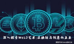 深入探索Web3艺术：区块链