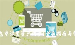 如何在TP钱包中设置资产同