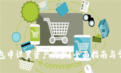 如何在TP钱包中设置资产同步？全面指南与常见问题分析