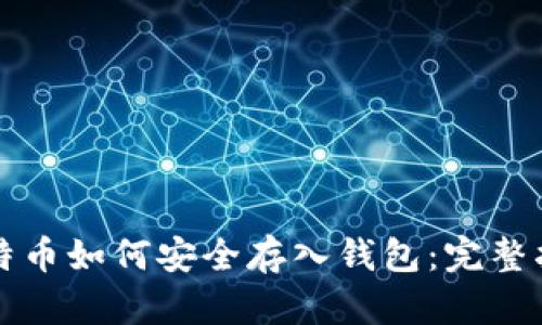 比特币如何安全存入钱包：完整指南