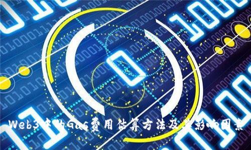 Web3中的Gas费用估算方法及其影响因素