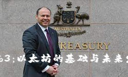 Web3：以太坊的基础与未来发展