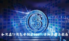如何在TP钱包中创建USDT：