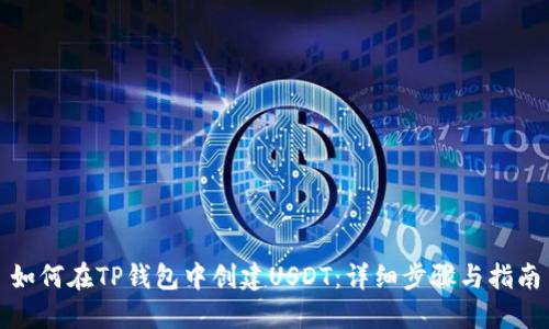 如何在TP钱包中创建USDT：详细步骤与指南