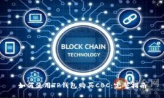 如何使用TP钱包购买CBC：完