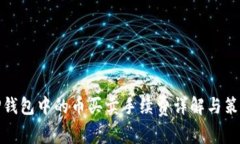 TP钱包中的币买卖手续费详