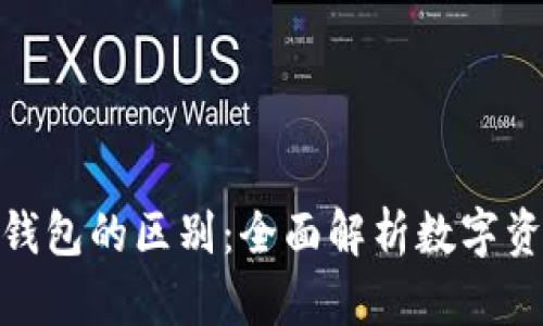 tp钱包与冷钱包的区别：全面解析数字资产安全存储