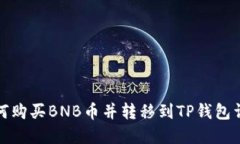 如何购买BNB币并转移到T