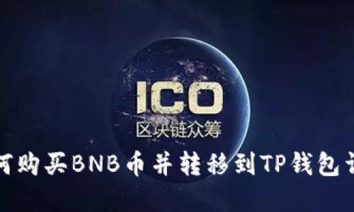 如何购买BNB币并转移到TP钱包详解