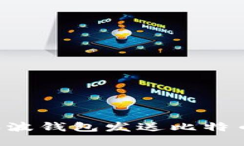 如何通过瑞波钱包发送比特币：完整指南