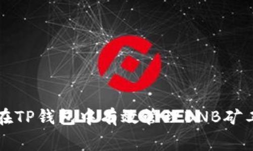 如何在TP钱包中有效管理BNB矿工费用