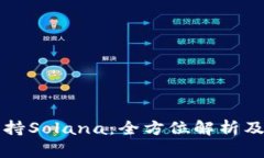 TP钱包支持Solana：全方位解