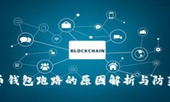 比特币钱包跑路的原因解