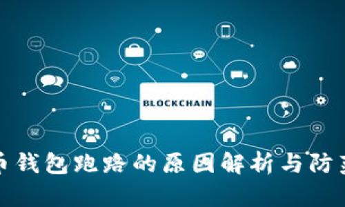 比特币钱包跑路的原因解析与防范措施