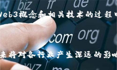    Web3平台的意义与未来发展  /   
 guanjianci  Web3, 区块链, 去中心化, 数字资产  /guanjianci 

什么是Web3平台？
Web3平台是指建立在区块链技术基础之上的互联网环境，其目标是实现去中心化的网络体验。与传统的Web2.0时代不同，Web3不仅允许用户在互联网中互动和分享，还赋予用户对自己数据的所有权。 Web3的“3”代表了第三代互联网，而相较于之前的版本，Web3更加注重用户隐私、数据安全和去中心化。

在Web3的平台上，用户不仅仅是服务的使用者，还可以作为网络的参与者。通过区块链和智能合约技术，用户在Web3环境中可以生成、转让和使用数字资产，而无须依赖中心化的服务平台。这种模式不仅减少了中介费用，还能提供更高的透明度和安全性。

Web3平台的主要特点
Web3平台具有几个显著的特点：
ul
    listrong去中心化：/strongWeb3平台通过区块链技术，实现了节点分布式的特点，用户可以在不依赖于单一权威机构的情况下进行交易和互动。/li
    listrong数据所有权：/strong用户在Web3环境中拥有自己的数据，不再是由大型公司控制。用户可以选择将其数据分享给他人，或者在某个平台上进行交易。/li
    listrong智能合约：/strong这是Web3的核心技术之一。智能合约是一种自动执行的合约条件，能够通过区块链进行验证和执行，减少人为干预，提高效率。/li
    listrong数字资产与经济体系：/strongWeb3平台通常涉及各种数字资产，包括加密货币、NFT（非同质化代币）等。这些资产可以在去中心化生态中自由交易和使用。/li
/ul

Web3平台的应用场景
Web3平台的应用场景逐渐扩展到各个领域，主要包括：
ul
    listrong金融服务：/strong在DeFi（去中心化金融）平台上，用户可以进行借贷、交易、投资等金融活动，而无需传统银行的介入。/li
    listrong社交网络：/strong去中心化社交平台允许用户控制自己的数据，并在与朋友或社区成员的互动中获得经济收益。/li
    listrong数字身份：/strong用户可以通过区块链技术管理自己的数字身份，确保身份信息的安全性和隐私性，而不必担心被滥用。/li
    listrong供应链管理：/strong通过区块链技术，新平台能够提高供应链的透明度和可追溯性，从而增强企业信任。/li
/ul

Web3平台与区块链的关系
Web3平台与区块链有着密切的关系，实际上，Web3是建立在区块链架构之上的。区块链提供的数据结构和安全性不仅是Web3基础设施的一部分，还决定了Web3应用的可行性。

区块链通过去中心化的共识机制，使各方能够在无信任的情况下达成一致。Web3平台正在向企业和个人提供去中心化的服务和解决方案，这不仅提高了数据交互的效率，还提升了平台的安全性。此外，区块链加密技术确保了数据的不可篡改性及隐私保护，这也是Web3的重要特征。

Web3平台的未来发展趋势
Web3技术的演进正处于快速发展阶段，未来可能会有以下几个趋势：
ul
    listrong更广泛的采用：/strong随着人们对隐私保护和数据安全的重视，Web3平台的采用率可能会显著增加，特别是在金融和社交领域。/li
    listrong技术的进一步成熟：/strongWeb3技术中的智能合约、去中心化应用（DApps）等将得到不断，提高其安全性和用户体验。/li
    listrong跨链互操作性：/strong未来的Web3平台可能会实现不同区块链之间的互联，增强各平台之间的合作。/li
    listrong更加丰富的数字资产：/strong随着NFT和其他数字资产的兴起，Web3中将涌现出丰富的数字经济生态，用户将在其中积极参与。/li
/ul

常见问题解答

问题1：Web3与Web2有什么显著区别？
Web1、Web2与Web3是互联网发展过程中的三个阶段，每个阶段都代表了不同的技术和理念。Web1是静态网页时代，用户只能被动接受信息，基本上是只读的网络。在Web2时代，用户的参与度显著提高，社交网络和在线平台开始崛起，个人不仅能获取信息，还能通过平台投稿和分享内容。

而Web3则进一步提升了用户的主动性和数据控制。有几个关键的区别：首先在数据管理方面，Web2时代的数据主要存储在中心化的服务器上，用户的隐私常常受到威胁。而在Web3时代，用户拥有自己的数据，且可以选择分享或交易。同时，Web3依赖于区块链技术，为用户提供了透明和去中心化的环境，减少了对中介的依赖。

其次，在经济模式上，Web2平台的盈利模式一般依赖广告和用户数据，而Web3则为用户提供了通过参与网络活动来赚取数字资产和经济收益的机会。这样的转变将使得用户在平台中的地位更加重要。

问题2：Web3平台如何影响金融行业？
Web3平台正在彻底改变传统金融行业的运作方式。通过去中心化金融（DeFi）应用，用户可以在没有中介住所的情况下进行交易、借贷和投资。DeFi应用允许用户将自己的数字资产存入流动池中，并获取利息，不再依赖传统银行的低息储蓄。此外，这也让更多的人能够参与到金融市场中，尤其是那些在传统银行无法获得服务的人群。

可编程金融合约的应用允许任何人创建新的金融工具，如合成资产和稳定币，用户可以立即获取流动性并参与交易。因此，DeFi让金融服务变得更为开放和透明，极大降低了金融交易的门槛。这种变革不仅可以降低手续费，还能提升交易速度和安全性。

然而，Web3对金融行业的影响并非全是积极的。由于缺乏监管，一些DeFi平台可能面临安全隐患和欺诈风险。这要求证监会等监管机构需要重新考虑金融监管的框架，以适应新兴的Web3技术。

问题3：用户在Web3中如何保护自己的数据隐私？
在Web3平台中，用户对数据隐私的保护是一项重要特性。首先，Web3环境允许用户控制自己的数据，用户应始终确保对自己信息的管理。有些平台提供了加密措施，以确保在数字交易中的信息不被泄露。用户可以选择以加密安全的方式分享自己的数据，实现隐私保护。

此外，Web3建立的去中心化身份系统允许用户选择性共享身份信息，基于区块链的官方网站可以实时验证用户身份，而无需透露敏感信息。这样做减少了数据集中带来的泄露风险，用户在参与平台活动时可以更加安全。

对于用户而言，融入Web3元素除了选择合适的平台外，还应加强自己的安全意识，定期更新密码、选择安全的数字钱包等，以维护个人信息安全。同时，了解Web3的相关法规和政策也是保障用户权益的重要措施。

问题4：Web3平台的技术架构是什么？
Web3平台的技术架构通常基于区块链技术，这是一种分布式账本技术，任何参与用户都能够共同维护系统，确保数据的安全和完整。每个区块链由许多节点组成，节点作为参与者共同对网络进行维护，而不再依赖单一中心化的服务器。

智能合约是Web3的重要技术组成部分，它们是一种合约形式，当条件满足时自动执行合约条款。智能合约的透明性和不可篡改性确保平台上所有交易的公正性。

Web3还常依赖去中心化应用（DApps）来提供用户界面，与用户进行交互。DApps在不同的区块链上运行，用户可以通过加密钱包进行安全的身份验证和交易。综合起来，Web3的技术架构是一个可扩展、灵活并且安全的体系，为各类应用的快速开发和实施奠定了坚实的基础。

问题5：Web3的未来可能面临哪些挑战？
虽然Web3的发展充满机遇，但其未来也将面临多重挑战。首当其冲的是技术的成熟度和用户的接受度。区块链技术仍在不断进步，现存的技术解决方案可能仍有不稳定因素，若得不到有效改善，可能会影响用户体验。

此外，监管环境的不确定性也是Web3面临的重大挑战。许多国家尚未明确如何监管去中心化平台，传统金融框架如何与Web3相结合仍不明朗。这可能导致一部分用户的担忧，影响其使用此类平台的积极性。

同时，用户教育也是Web3发展的关键。普通用户可能对区块链、智能合约和去中心化概念不够熟悉，这可能影响他们参与的积极性和认知。在逐步普及Web3概念和相关技术的过程中，需要有更多的支持和引导。

这些挑战必须克服，才能实现Web3的潜力，为人们创造一个更加公平和分散的互联网环境。

总结来说，Web3平台正朝着去中心化的方向发展，凭借区块链技术，提供了全新的互联网体验与经济模式。虽然面临诸多挑战，但它的潜力依然巨大，未来将对各行业产生深远的影响。