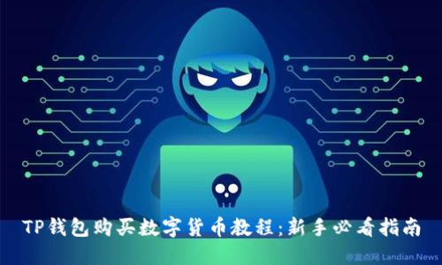 TP钱包购买数字货币教程：新手必看指南