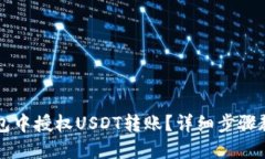 如何在TP钱包中授权USDT转