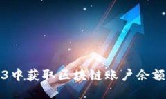 如何在Web3中获取区块链账
