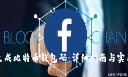 如何生成比特币钱包码：详细指南与实用技巧