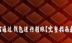 100 USDT如何通过钱包进行转