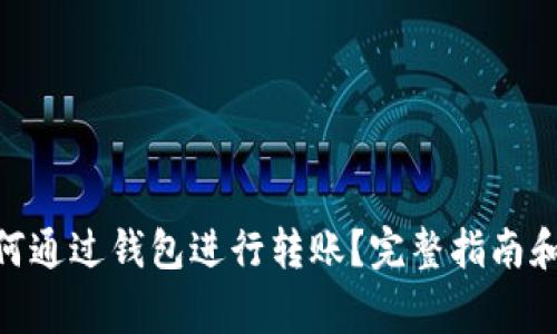 100 USDT如何通过钱包进行转账？完整指南和常见问题解答