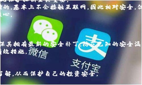 baioti比特币钱包哪款更安全可靠？详细评测与推荐/baioti

比特币钱包, 比特币钱包推荐, 安全的比特币钱包, 加密货币钱包/guanjianci

随着比特币的普及，越来越多的人开始关注如何安全地存储自己的数字资产。比特币钱包的选择直接影响到你的资产安全和使用便利性，因此了解市场上不同钱包的特点和功能至关重要。本文将深入探讨比特币钱包的种类、如何选择适合自己的比特币钱包，以及推荐一些目前市场上表现优秀的钱包。

比特币钱包的种类
比特币钱包大致可以分为几种类型：硬件钱包、软件钱包、在线钱包和纸钱包。每种钱包都有其独特的特点和适用场景。

h41. 硬件钱包/h4
硬件钱包是一种专门用于存储比特币和其他加密货币的物理设备。由于其设计的安全性，硬件钱包可以被认为是最安全的钱包类型。典型的硬件钱包包括Ledger Nano S、Trezor和Keepsafe。这些钱包通常具有离线存储功能，极大地降低了黑客攻击的风险。

h42. 软件钱包/h4
软件钱包可以安装在电脑或手机上的应用程序，使用便利、功能丰富，但安全性相对较低。软件钱包又可分为桌面钱包和移动钱包，用户可以根据自己的需求选择。例如，Electrum和Exodus是两款受到欢迎的桌面钱包，而Trust Wallet和Coinomi则是知名的移动钱包。

h43. 在线钱包/h4
在线钱包通常由第三方托管，用户可以通过浏览器访问。虽然使用方便，但在线钱包的安全性较低，容易受到黑客攻击。如Coinbase和Binance等交易平台通常会提供在线钱包服务，适合频繁交易的用户使用，但不建议存放大额资金。

h44. 纸钱包/h4
纸钱包是将比特币的私钥和公钥打印在纸上的简单方式。虽然它本身不受网络攻击的威胁，但纸张容易损坏或丢失，因此需要小心保存。

如何选择适合自己的比特币钱包
选择比特币钱包时，需要考虑几个重要因素，包括安全性、使用便利性、费用、支持的货币以及客户支持等。

h41. 安全性/h4
安全性是选择比特币钱包的首要考虑因素。硬件钱包提供了最高级别的安全性，但软件钱包和在线钱包同样可以通过加密和2FA（双重身份验证）来增强安全性。确保你选择的钱包提供安全保护措施，比如私钥的加密存储。

h42. 使用便利性/h4
钱包的用户界面应简洁易用，特别是对于新手用户。对于高级用户来说，能够轻松访问更多功能也是一个加分项。许多软件钱包提供了直观的用户体验，适合不同级别的用户。

h43. 费用/h4
不同钱包在交易时可能收取不同的费用。有些钱包是免费的，有些则会收取一定的服务费用。在选择钱包时，要了解其费用结构，从而避免不必要的支出。

h44. 支持的货币/h4
虽然本篇主要关注比特币，但如果你想同时管理其他加密货币，那么选择一个支持多种币种的钱包会更方便。许多软件钱包都支持多种加密货币，可以为你的资产管理提供便利。

h45. 客户支持/h4
良好的客户支持也是选择钱包的重要因素之一。如果在使用钱包的时候遇到问题，及时有效的客户支持可以帮助你快速解决问题。选择那些有良好用户评价和响应能力的钱包。

可能相关的问题

1. 硬件钱包和软件钱包的区别是什么？
硬件钱包和软件钱包有着明显的区别，一个主要体现在存储方式上，另一个在安全性和使用场景上都有所不同。
硬件钱包是专门的设备，存储加密货币的私钥离线，使得黑客无法通过网络攻击盗取资金。由于硬件钱包是针对比特币和其他加密货币设计的，通常具有额外的安全功能，比如屏幕确认交易以及使用PIN码来解锁。
相对来说，软件钱包更为灵活，提供了更快的交易处理速度和更便捷的用户操作界面，但它们的私钥很可能是存储在联网的设备上，因此面临更大的风险。虽然许多软件钱包提供了加密和多因素认证来增强安全性，但总体而言，硬件钱包在安全性上更具优势。

2. 在线钱包是否安全？
在线钱包的安全性取决于其服务提供商的安全措施。虽然在线钱包非常便利，但其主要的风险在于它们连接到互联网，可能会受到黑客攻击。
例如，许多在线钱包会使用加密技术和多因素身份验证来增加安全性，但这依然无法完全规避风险。因此，建议用户不要在在线钱包中存放大量资金。适合短期交易和少量资产的存放，而对于长期投资，则建议使用硬件钱包或软件钱包。
另外，使用在线钱包时，务必认真选择信誉良好的服务提供商，并定期检查自己的账户活动，及时发现异常情况。

3. 如何从一个钱包转移比特币到另一个钱包？
从一个钱包转移比特币到另一个钱包的过程相对简单，一般包括以下几个步骤：
ol
  li确保你正在转移的目标钱包已准备好并可以接收比特币。/li
  li登录到你要发送比特币的源钱包，选择“发送”或“转账”选项。/li
  li输入目标钱包的比特币地址，这时一定要仔细核对，确保地址无误，以防资产丢失。/li
  li输入你要转移的比特币数量，并确认转账。这一步通常会要求你输入钱包的密码或进行其他安全确认。/li
  li确认所有信息无误后，提交交易请求。根据网络拥堵状况，交易完成可能需要几分钟到几小时。/li
/ol
在完成转账之后，你可以在目标钱包或区块链浏览器上查看交易状态，确保比特币已成功到达新钱包。

4. 比特币钱包的私钥是什么？如何保护它？
比特币钱包的私钥是用来控制你钱包资金的重要信息，相当于你的银行账户密码。拥有私钥就意味着拥有该钱包中的比特币，因此保护私钥至关重要。
保护私钥的方法有很多，首先要确保不与他人分享你的私钥，避免在不安全的环境下存储它。对于硬件钱包来说，私钥是安全存储的，基本上不会接触互联网，因此相对安全。但如果使用软件钱包，则需要确保软件的安全性，如定期更新和启用双重验证。
此外，可以将私钥保存在一个离线的地方，例如纸张或加密U盘中，以防止网络攻击。总之，保护好私钥是确保比特币资产安全的核心。

5. 如何预防比特币钱包被盗？
预防比特币钱包被盗的重要方法包括使用安全性高的钱包、保持系统更新和增强个人安全意识。
选择拥有良好信誉和安全措施的钱包，尤其是硬件钱包，会大大降低被盗的风险。与此同时，定期对使用的钱包软件进行更新，确保其拥有最新的安全补丁，防范已知的安全漏洞。
个人安全意识也非常重要，不随便连接不安全的网络，不点击可疑链接，以及多使用复杂密码和双重验证，都是保护你的钱包的有效措施。
总之，保障比特币钱包的安全需要综合考虑多个因素，保持警惕和定期检查是每个投资者的责任。

以上就是关于如何选择比特币钱包的详细介绍及相关问题的解答。任何通过网络进行投资的人，都应该对比特币钱包有充分的了解，从而保护自己的投资安全。