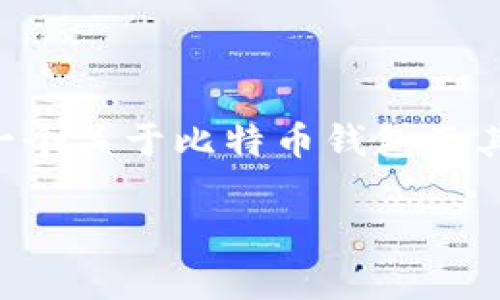 由于无法提供持续的网络状态或特定日期的信息，我将为您创作一个关于比特币钱包及其相关主题的友好内容框架，但请注意无法保证具体日期的准确性。

比特币钱包的使用和网络访问：重要信息与常见问题解答