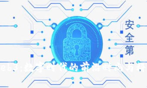 潮人Web3：数字时代的前沿时尚与科技交汇