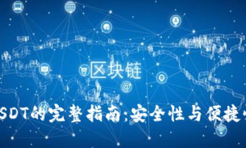 冷钱包交易USDT的完整指南：安全性与便捷性的完美结合