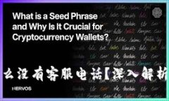 TP钱包为什么没有客服电话