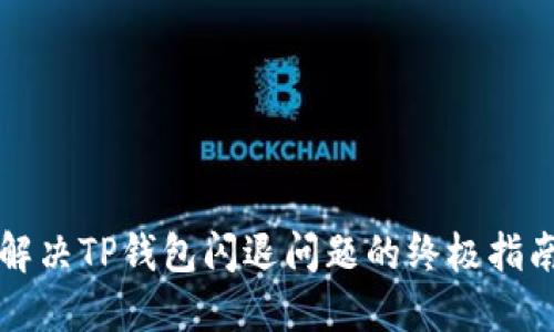 解决TP钱包闪退问题的终极指南