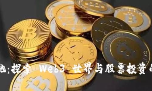 周星驰：探索 Web3 世界与股票投资的未来