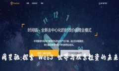 周星驰：探索 Web3 世界与